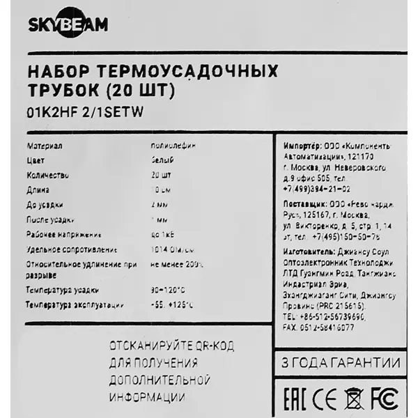 Термоусадочная трубка Skybeam 2:1 3 мм 0.1 м цвет белый 20 шт.