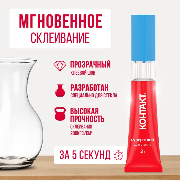 Супер-клей для стекла Контакт 3 г