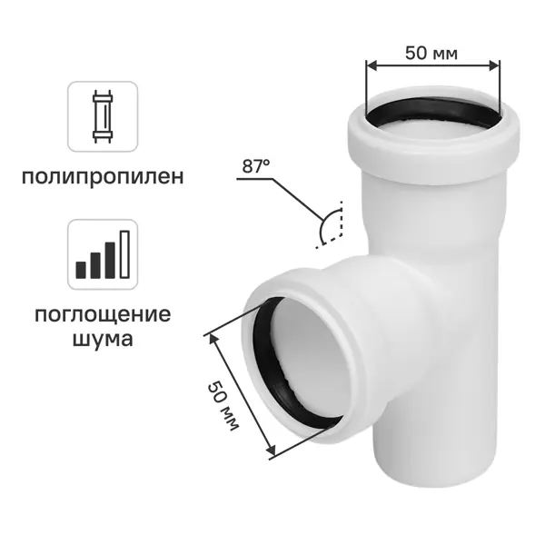 Тройник канализационный внутренний малошумный MONLID D50x50/87° мм полипропилен