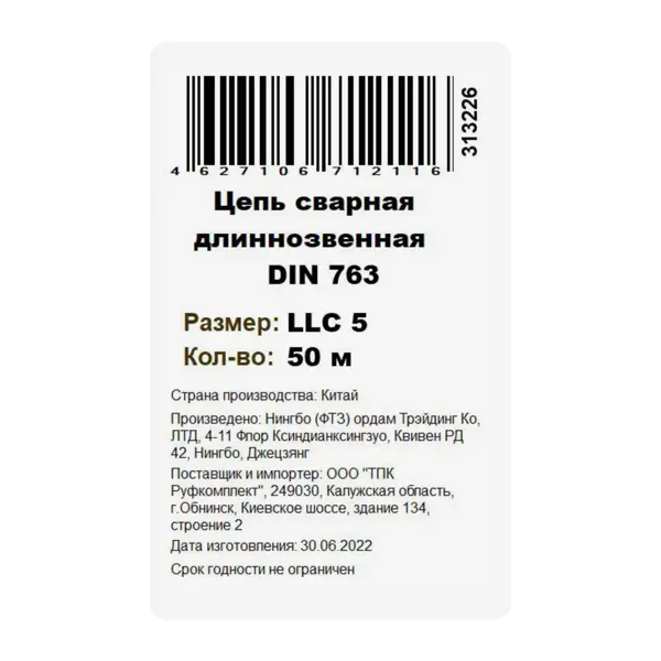 Цепь оцинкованная длиннозвенная DIN 763 5 мм на отрез