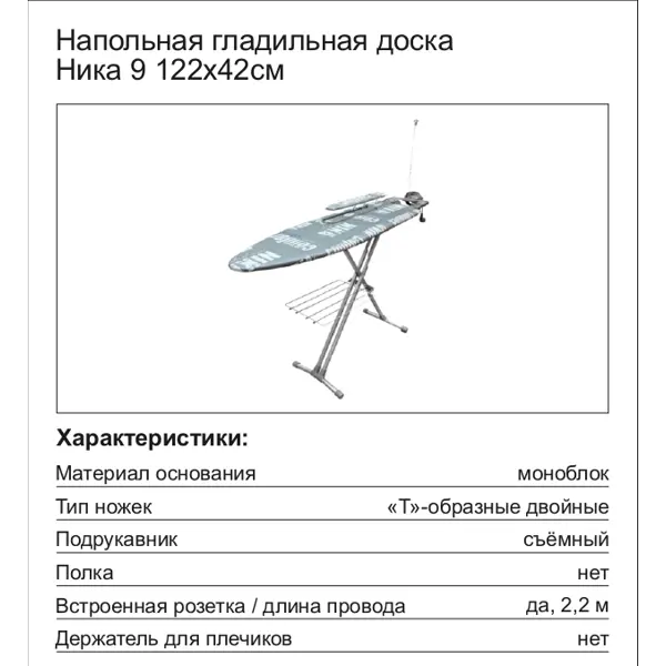 Гладильная доска Nika Ника-9 со встроенной розеткой чехол с тефлоновой пропиткой 122x42 см