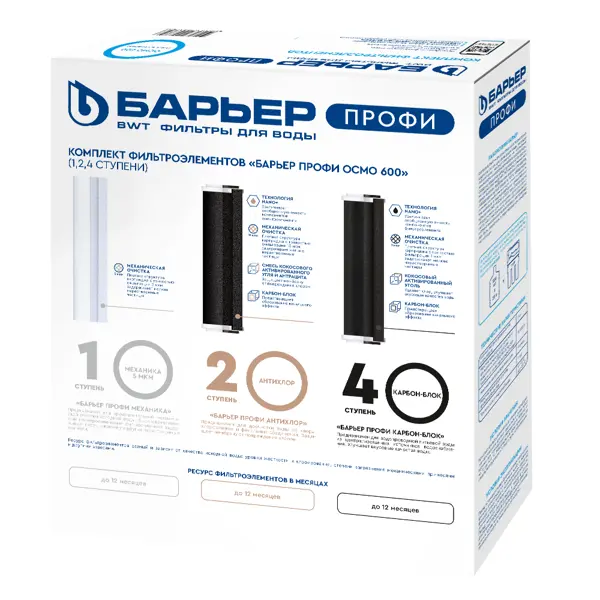 Комплект картриджей Барьер Профи Осмо 600 (1-2-4 ступени) формат SL10