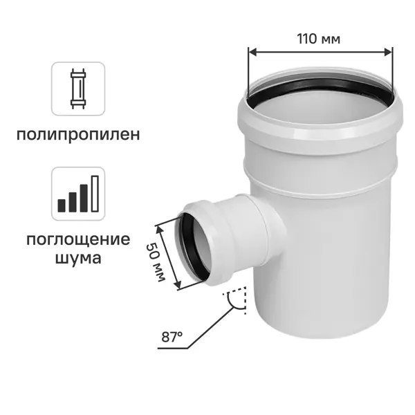 Тройник для внутренней канализации малошумный MONLID D110x50/87° мм полипропилен