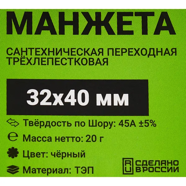 Манжета переходная трехлепестковая ДТРД ø32x40 мм цвет черный
