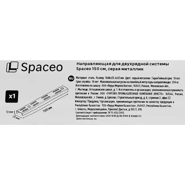 Направляющая двухрядная Spaceo 150 см цвет серый
