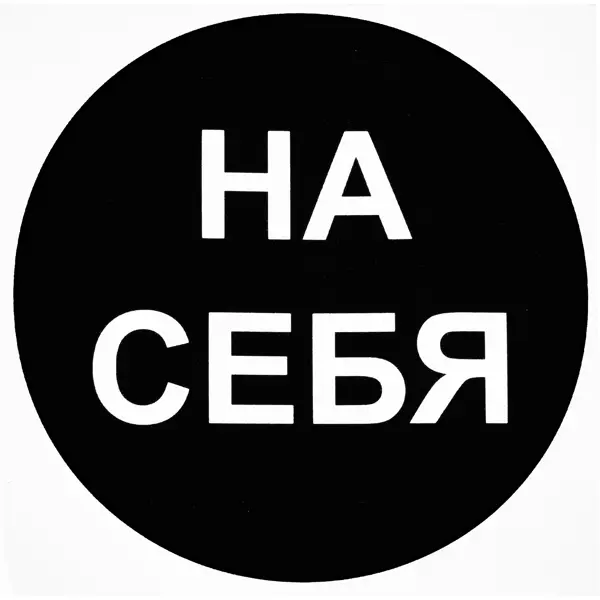 Наклейка маленькая 34 "На себя"