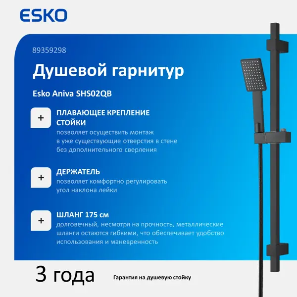 Душевой гарнитур Esko Aniva SHS02BQ 1 режим цвет черный матовый