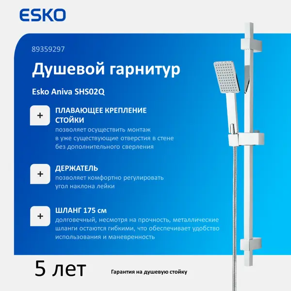 Душевой комплект Esko Aniva 1 режим цвет хром