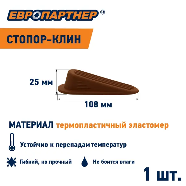 Стопор-фиксатор клин дверной резина 25х108 мм цвет коричневый