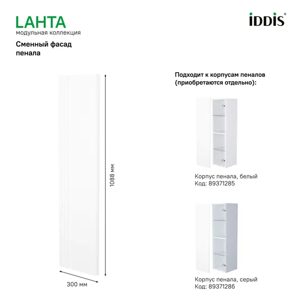 Фасад для пенала Iddis Lahta 30 см LAH30W1i89 МДФ цвет белый