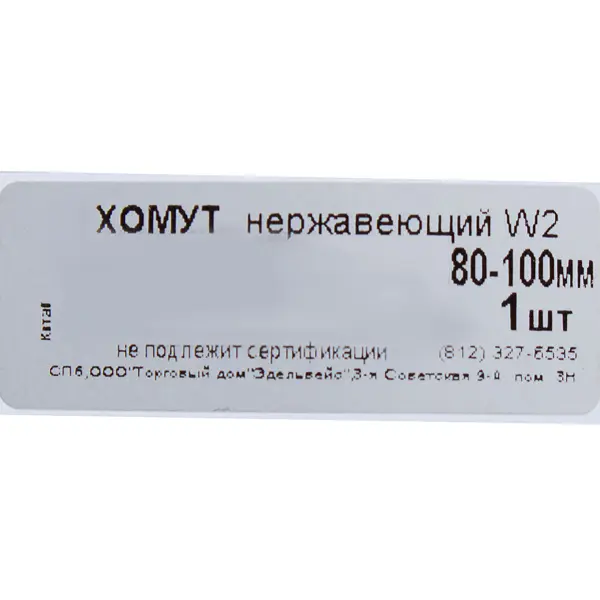 Хомут червячный W2 80x100 мм