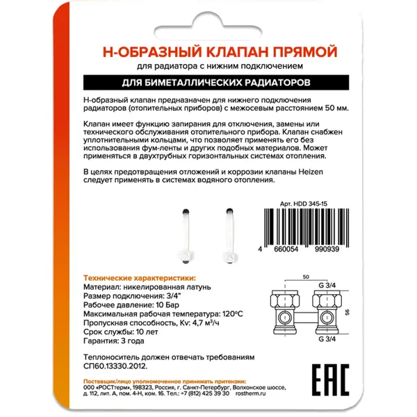Узел нижнего подключения прямой Н-образный Heizen 3/4" для секционных радиаторов латунь