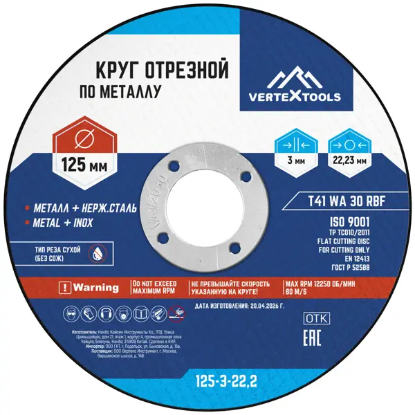 Диск отрезной по металлу тип 41 Vertextools 125x22.2x3 мм