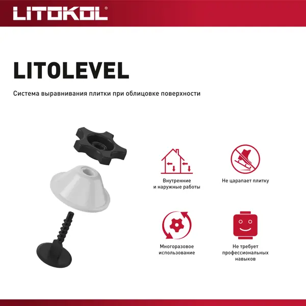 Система выравнивания плитки Litokol Litolevel 50 шт