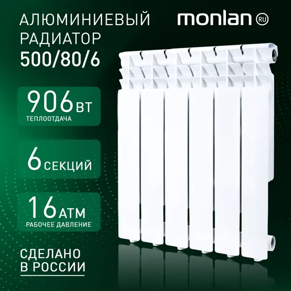 Радиатор секционный Monlan RU Aluminium 500/80 6 секций боковое подключение алюминий белый