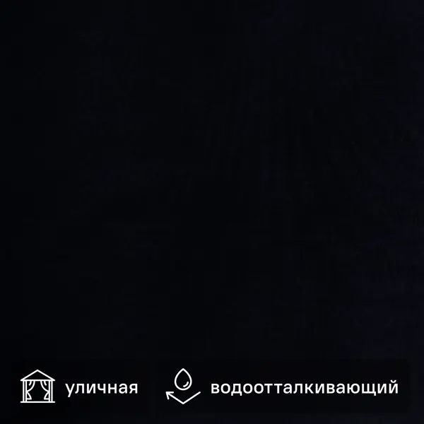 Ткань 1 м/п водонепроницаемая оксфорд 300 den 150 см цвет чёрный