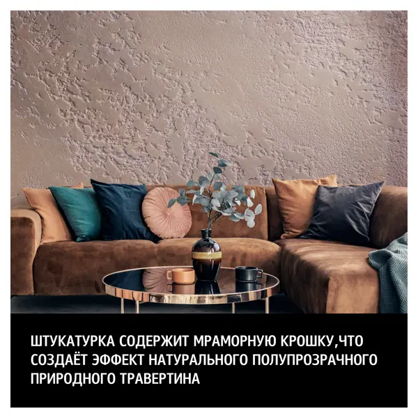 Фактурная штукатурка Maitre Deco «Romain» эффект мраморного травертина 14 кг