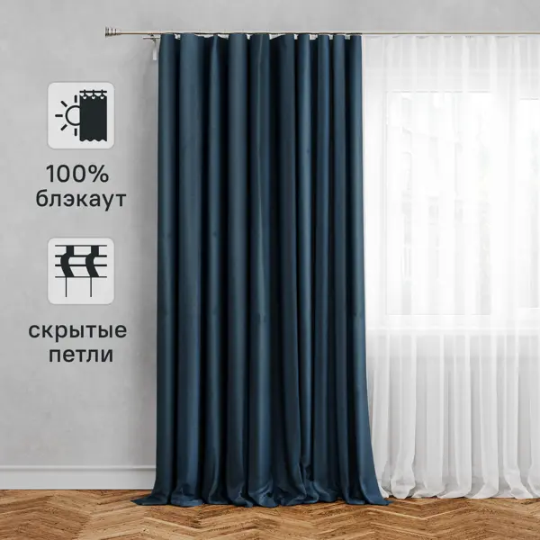 Штора на ленте со скрытыми петлями блэкаут Inspire Alycia 200x280 см цвет чёрно-синий Fjord 0