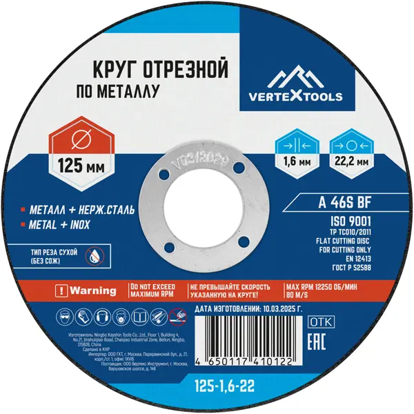 Диск отрезной по металлу тип 41 Vertextools 125x22.2x1.6 мм