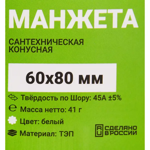 Манжета конусная ДТРД 60x80 мм цвет белый