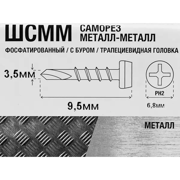 Саморезы по металлу полуцилиндрические со сверлом фосфатированные 3.5x9.5 400 шт.