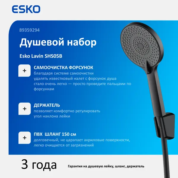 Набор для душа Esko Lavin SHS05B 3 режима цвет черный матовый