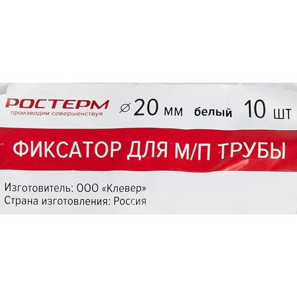 Фиксатор для металлопластиковых труб Ростерм ø20 мм 10 штук