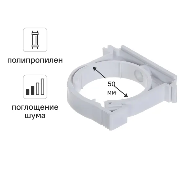 Хомут Equation ø50 мм с шумопоглощением полипропилен