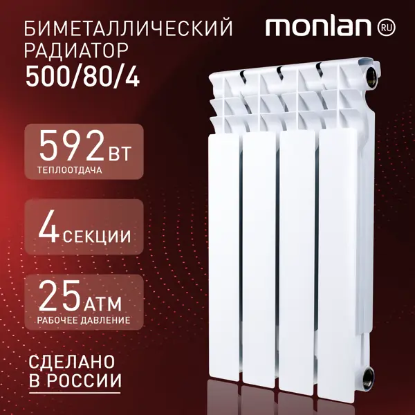 Радиатор секционный Monlan RU Bimetal 500/80 4 секции боковое подключение биметалл белый