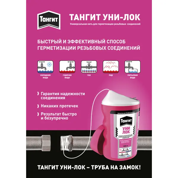 Нить для герметизации Тангит Уни-Лок шоу-бокс 100 м