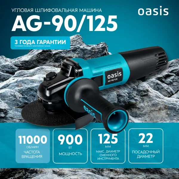 УШМ сетевая Oasis AG-90/125, 900 Вт, 125 мм