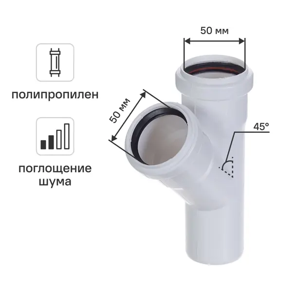 Тройник Ø50x50/45° Equation с шумопоглощением полипропилен