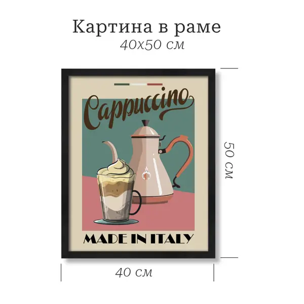 Картина в раме Капучино 40x50 см цвет разноцветный