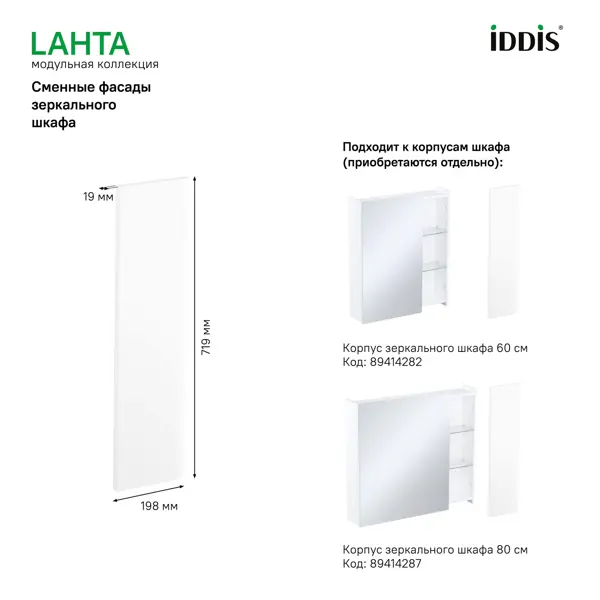 Фасад для мебели в ванной Iddis Lahta LAH20W0i89 19.8 см МДФ цвет белый
