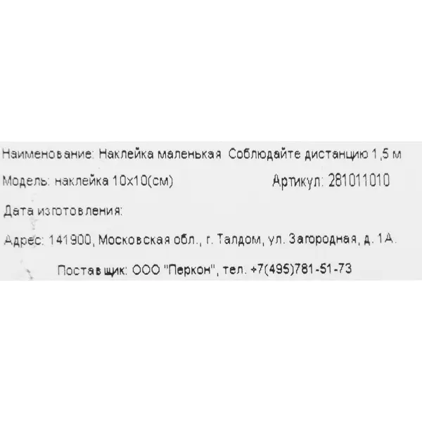 Наклейка «Соблюдайте дистанцию 1.5 м» 10x10 см