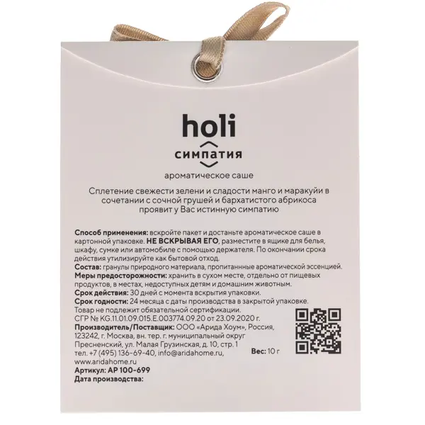 Ароматическое саше Arida Home Holi Sympathy, 10 г