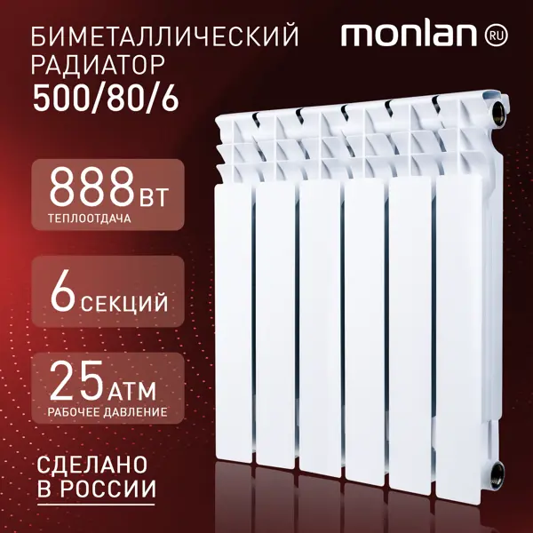 Радиатор секционный Monlan RU Bimetal 500/80 6 секций боковое подключение биметалл белый