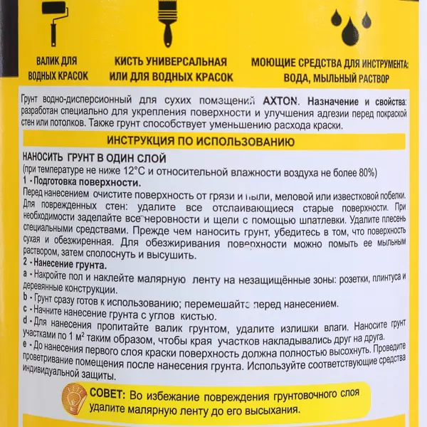 Грунтовка для сухих помещений Axton 1 л бесцветная