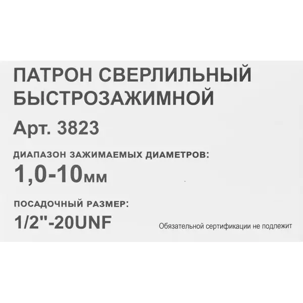 Патрон сверлильный быстрозажимной 1-10 мм 1/2