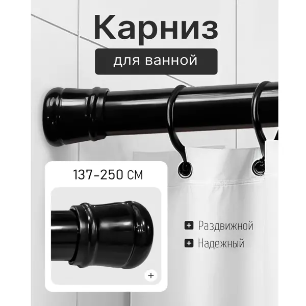 Карниз для ванной Bath Plus KK-008 телескопический 137-250 см цвет черный
