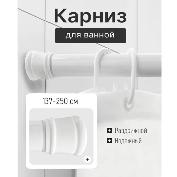 Карниз для ванной Bath Plus KK-007 телескопический 137-250 см цвет белый