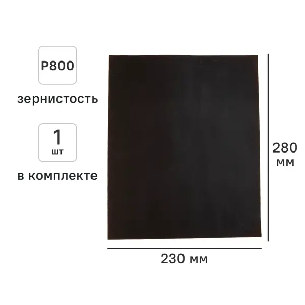 Лист шлифовальный на бумажной основе водостойкий Свое ремесло АМ189594 P800 230x280 мм