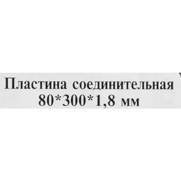 Пластина соединительная PS 300x80x1.8