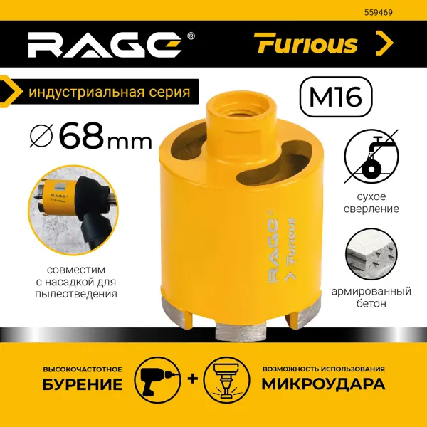 Коронка по бетону SDS-plus Rage 559469 68 мм