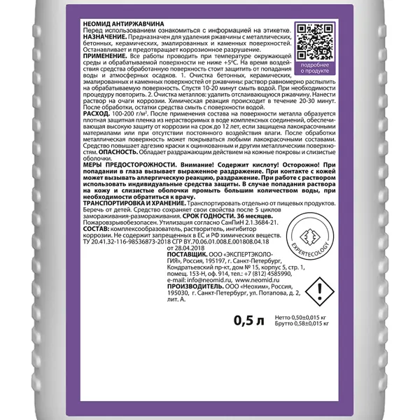 Антиржавчина Neomid 0.5 л