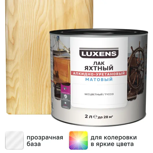 Лак яхтный Luxens матовый прозрачный 2 л