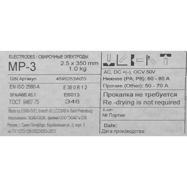 Электрод сварочный МР-3 Esab 2.5 мм 1 кг