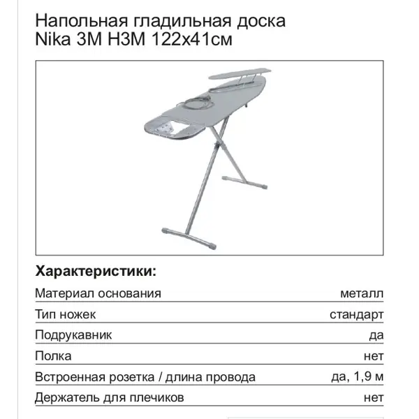 Гладильная доска Nika 3М НЗМ со встроенной розеткой и подрукавником 122x34 см