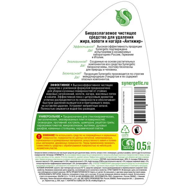 Антижир средство чистящее Synergetic 500 мл