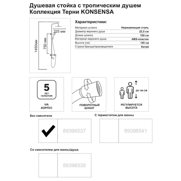 Душевая система KONSENSA Терни без смесителя цвет сатин